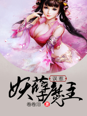 誤惹妖孽魔主