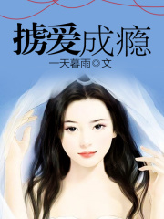 擄愛成癮