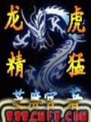 龍精虎猛