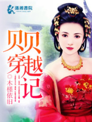 貝貝穿越記