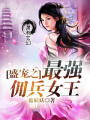 盛寵之最強傭兵女王