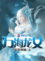 萬海龍女