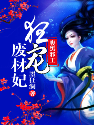 腹黑邪王狂寵廢材妃