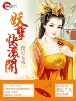 絕世女帝之妖孽快滾開