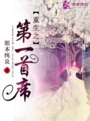 重生之第一首席