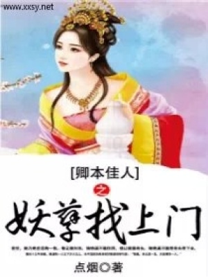 卿本佳人之妖孽找上門