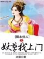 卿本佳人之妖孽找上門