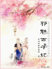 邪魅世子妃