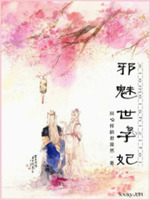 邪魅世子妃