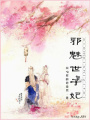 邪魅世子妃