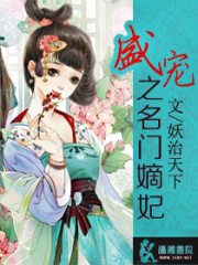 盛寵之名門嫡妃