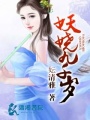 妖嬈九千歲