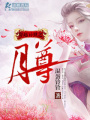 穿越異世之月尊
