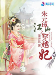 朱元璋江山之穿越妃
