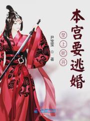 皇上死開本宮要逃婚