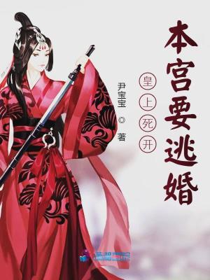 皇上死開本宮要逃婚