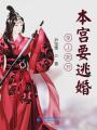 皇上死開本宮要逃婚