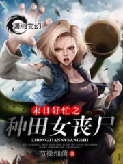 末日好忙之種田女喪尸