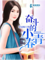 奮斗的小青春