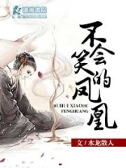 不會(huì)笑的鳳凰