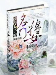 紈绔太子妃之名門將女