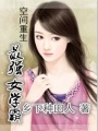 空間重生之最強女學霸