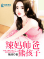辣媽帥爸熊孩子