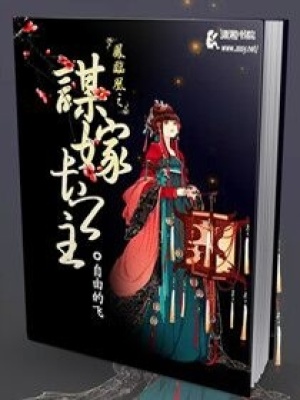 鳳臨凰之謀嫁長公主