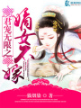 君寵無限之嫡女不嫁