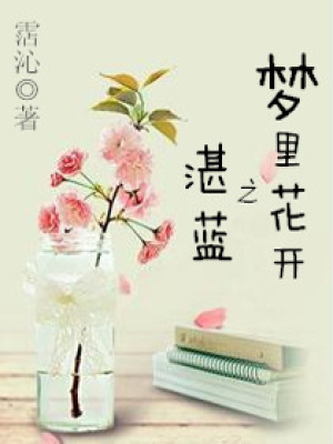 夢里花開之湛藍