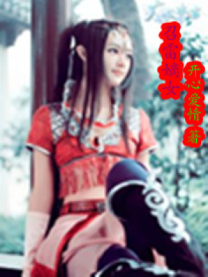 召雷嫡女