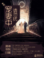 寵妻中請(qǐng)勿擾