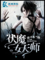 伏魔女天師