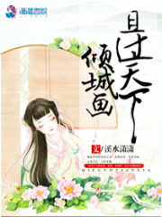 傾城畫(huà)且過(guò)天下