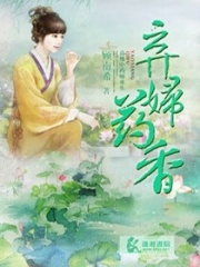 棄婦藥香