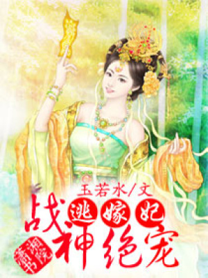 戰神絕寵逃嫁妃