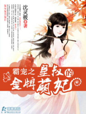 霸寵之皇叔的金牌萌妃