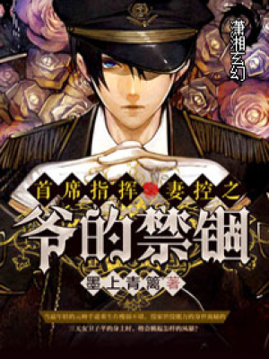 首席指揮一妻控之爺?shù)慕d