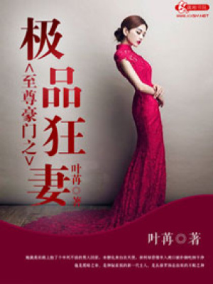 至尊豪門(mén)之極品狂妻