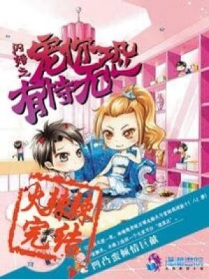 閃婚之愛你有恃無恐