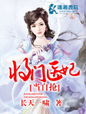 將門醫(yī)妃當(dāng)自搶