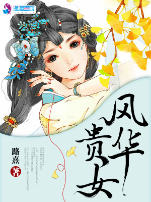 風華貴女