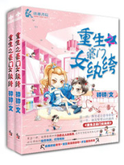 重生之豪門女紈绔