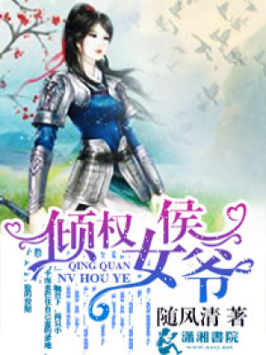 傾權(quán)女侯爺