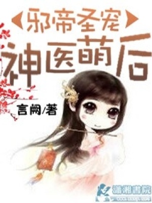邪帝圣寵之神醫萌后