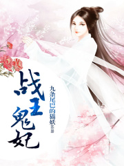 戰王鬼妃