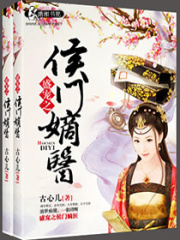 盛世之侯門嫡醫