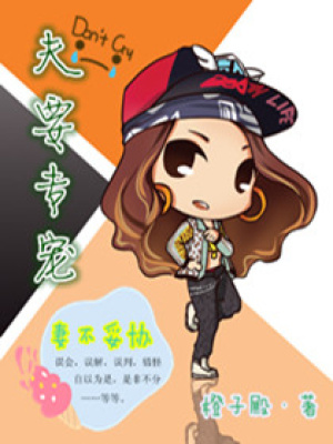夫要專寵妻不妥協(xié)