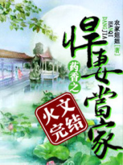 藥香之悍妻當(dāng)家