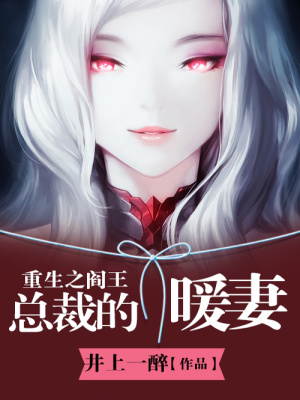 重生之閻王總裁的暖妻